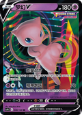Mew V  (RR)