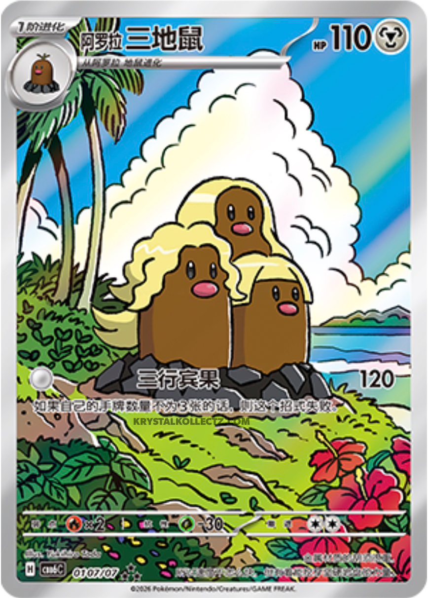 0107/07 Alolan Dugtrio, CBB6c (3*)