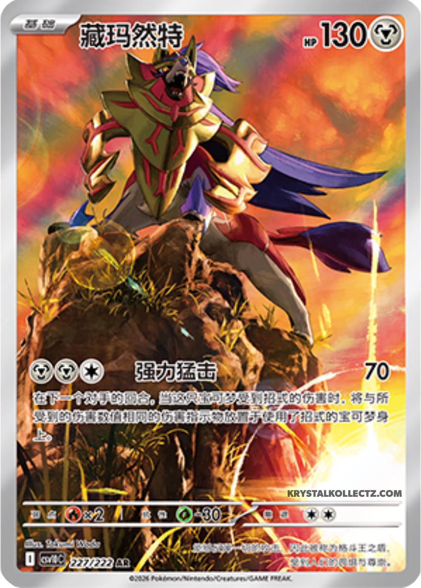 Zacian AR 227/ 222 - CSV10