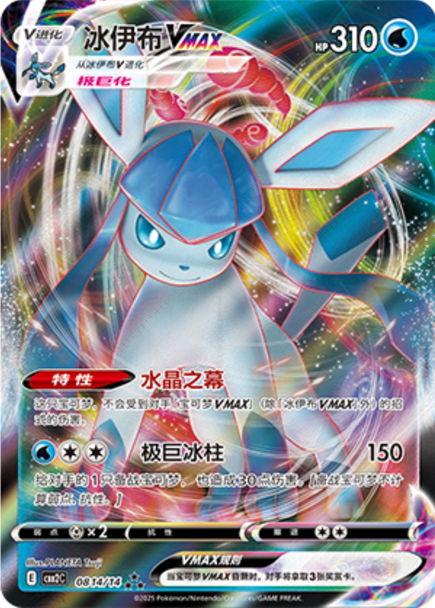 0814/14 Glaceon VMAX, CBB2c (3*)