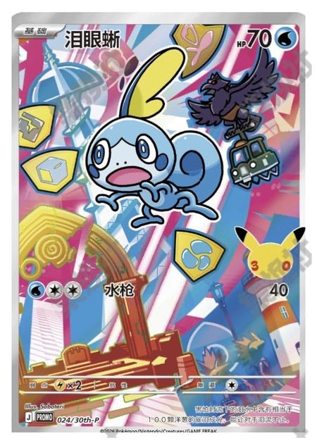 Sobble 024/30th- P , First partner 30th Promo (Promo)