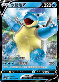 Blastoise V, CS3bc (RR)