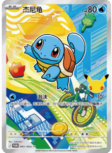 Squirtle , 003/30th- P , First partner 30th Promo (Promo)
