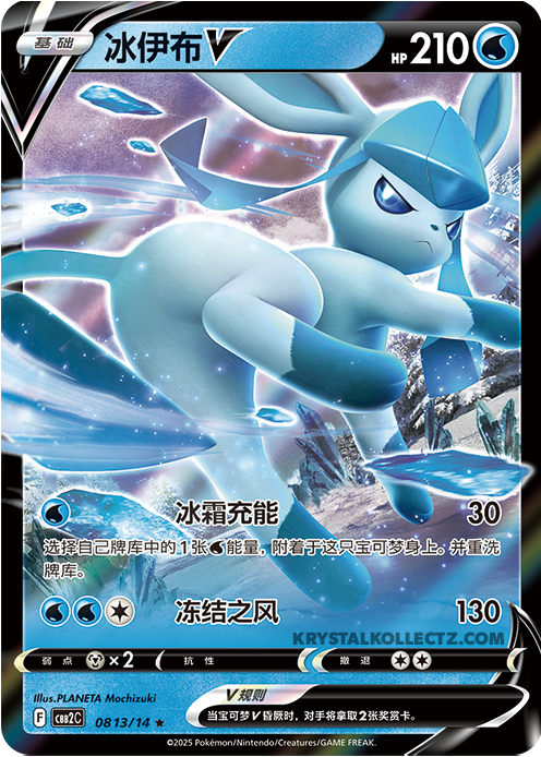 0813/14 Glaceon V, CBB2c (*)