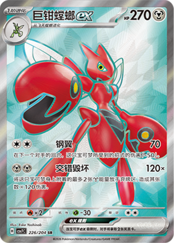 Scizor EX SR 226/204, CSV7C, Simplified Chinese, Near Mint