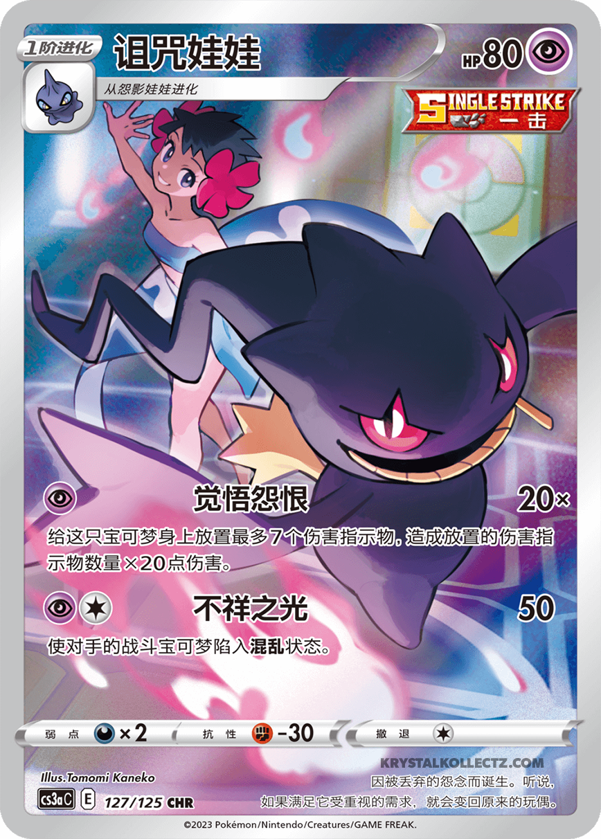 Banette CHR 127/125, CS3AC, Simplified Chinese, Near Mint