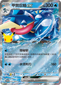 Greninja + Case, 30th Anniversary (Promo)