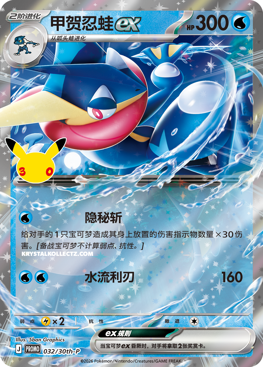 Greninja + Case, 30th Anniversary (Promo)