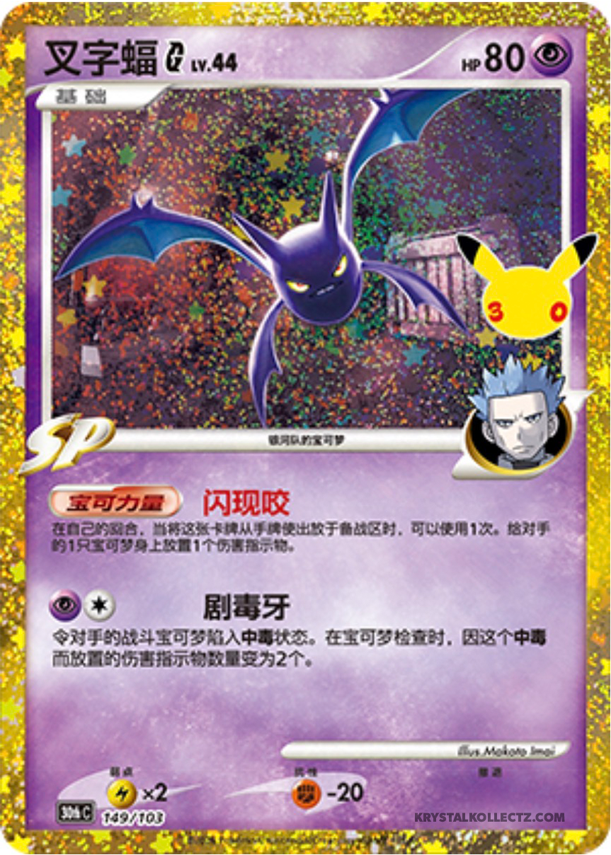 Crobat, 30th Anniversary (LC)
