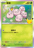 30th Celebration 001/103 Exeggcute