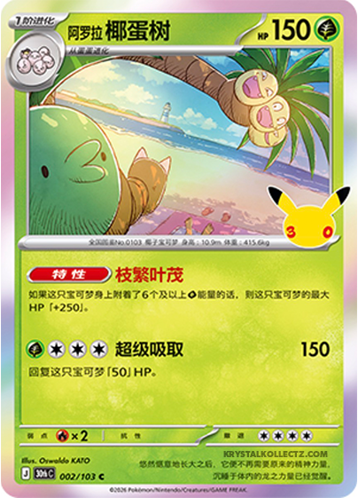 30th Celebration 002/103 Alolan Exeggutor
