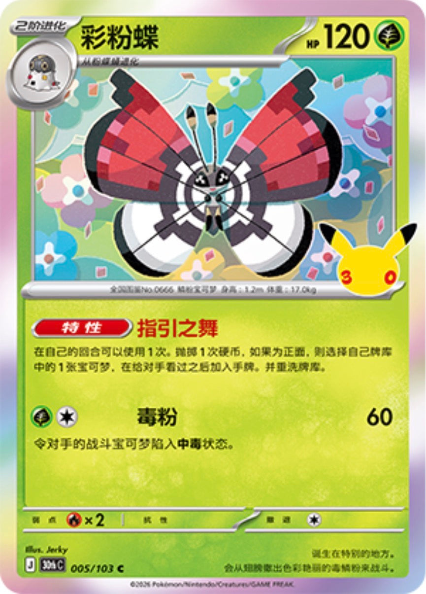 30th Celebration 005/103 Vivillon