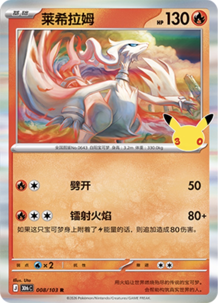 30th Celebration 008/103 Reshiram