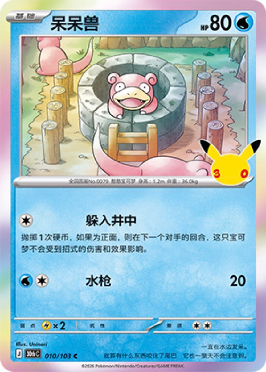 30th Celebration 010/103 Slowpoke