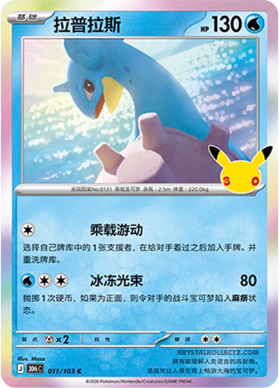 30th Celebration 011/103 Lapras