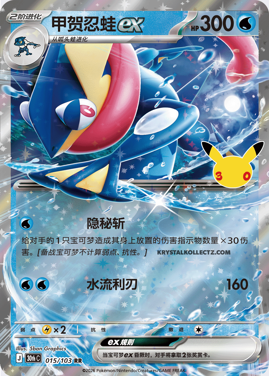 30th Celebration 015/103 Greninja ex