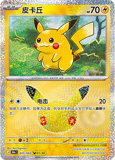 30th Celebration 017/103 Pikachu