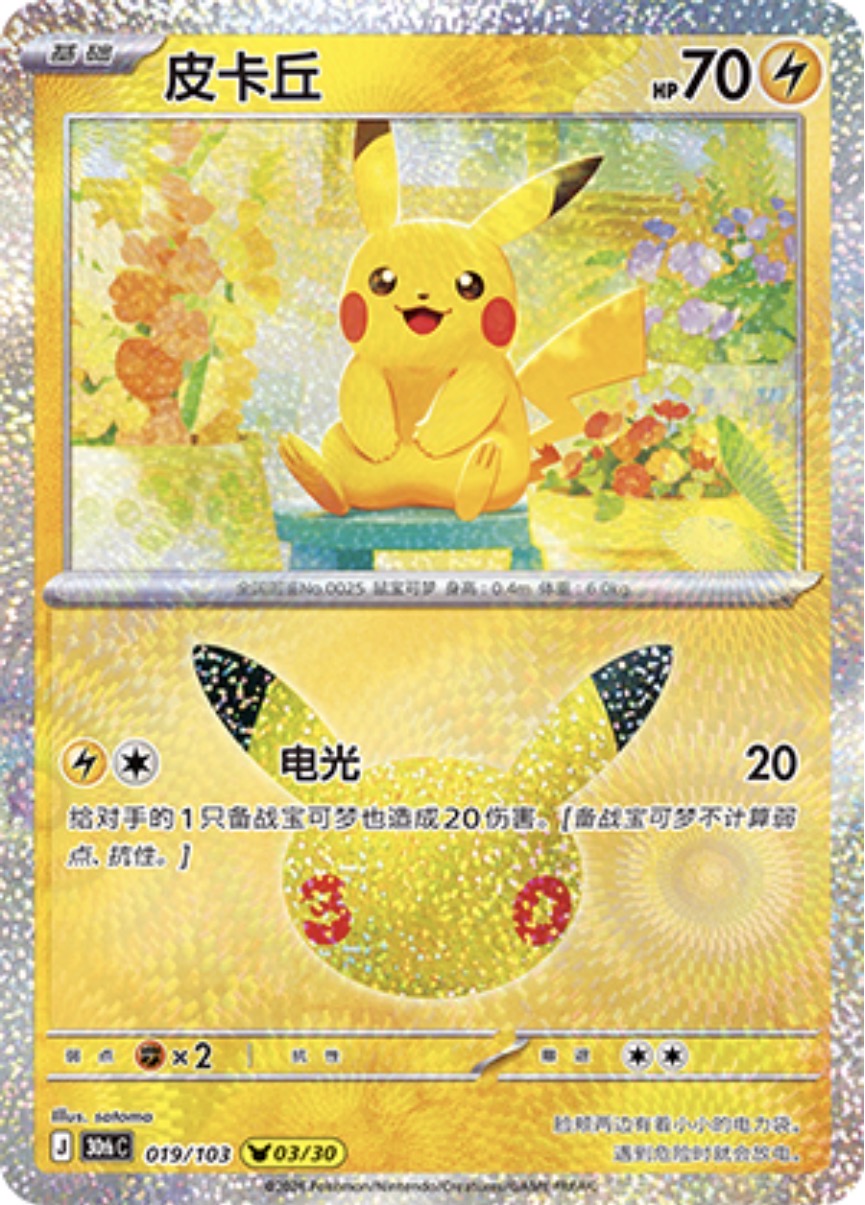 30th Celebration 019/103 Pikachu
