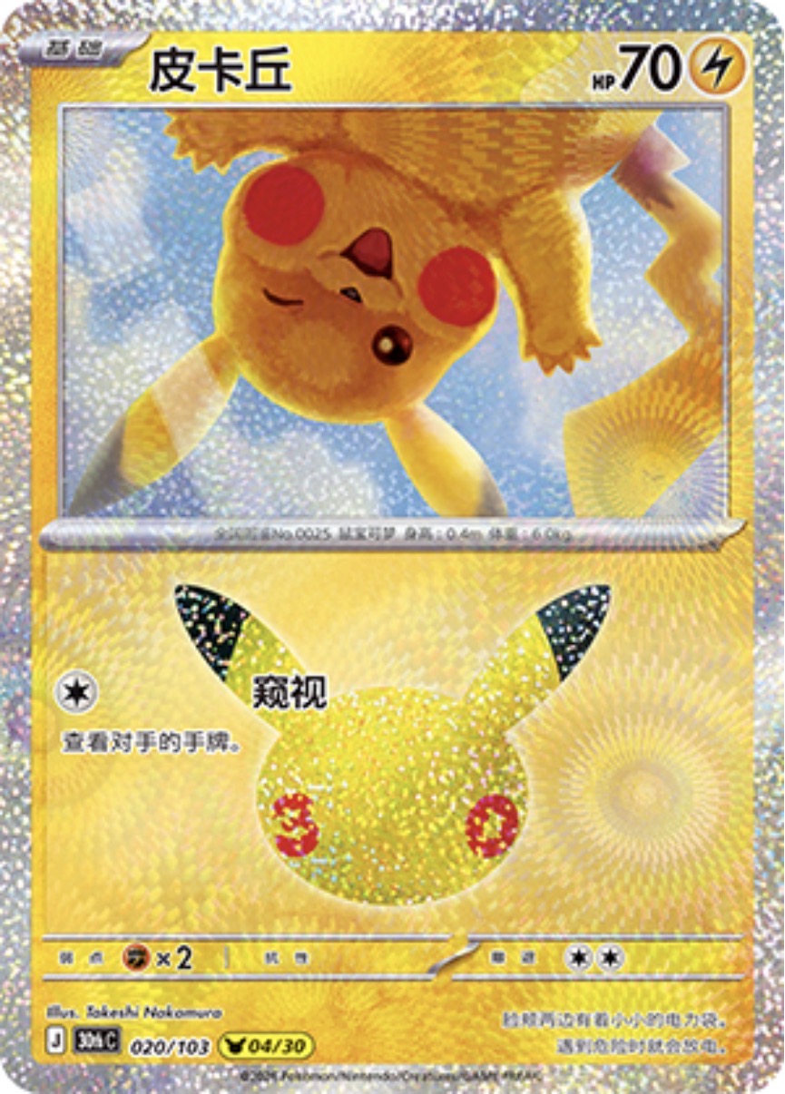30th Celebration 020/103 Pikachu