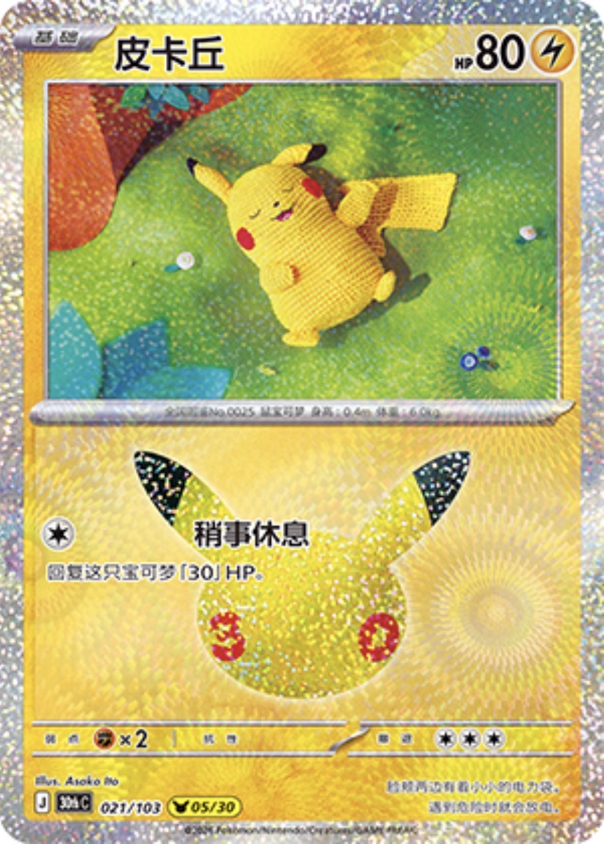30th Celebration 021/103 Pikachu
