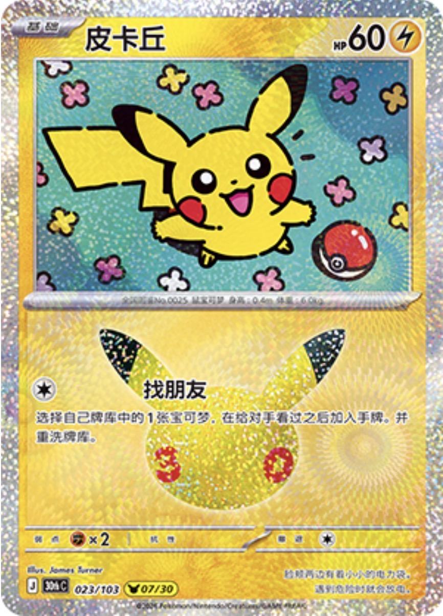 30th Celebration 023/103 Pikachu