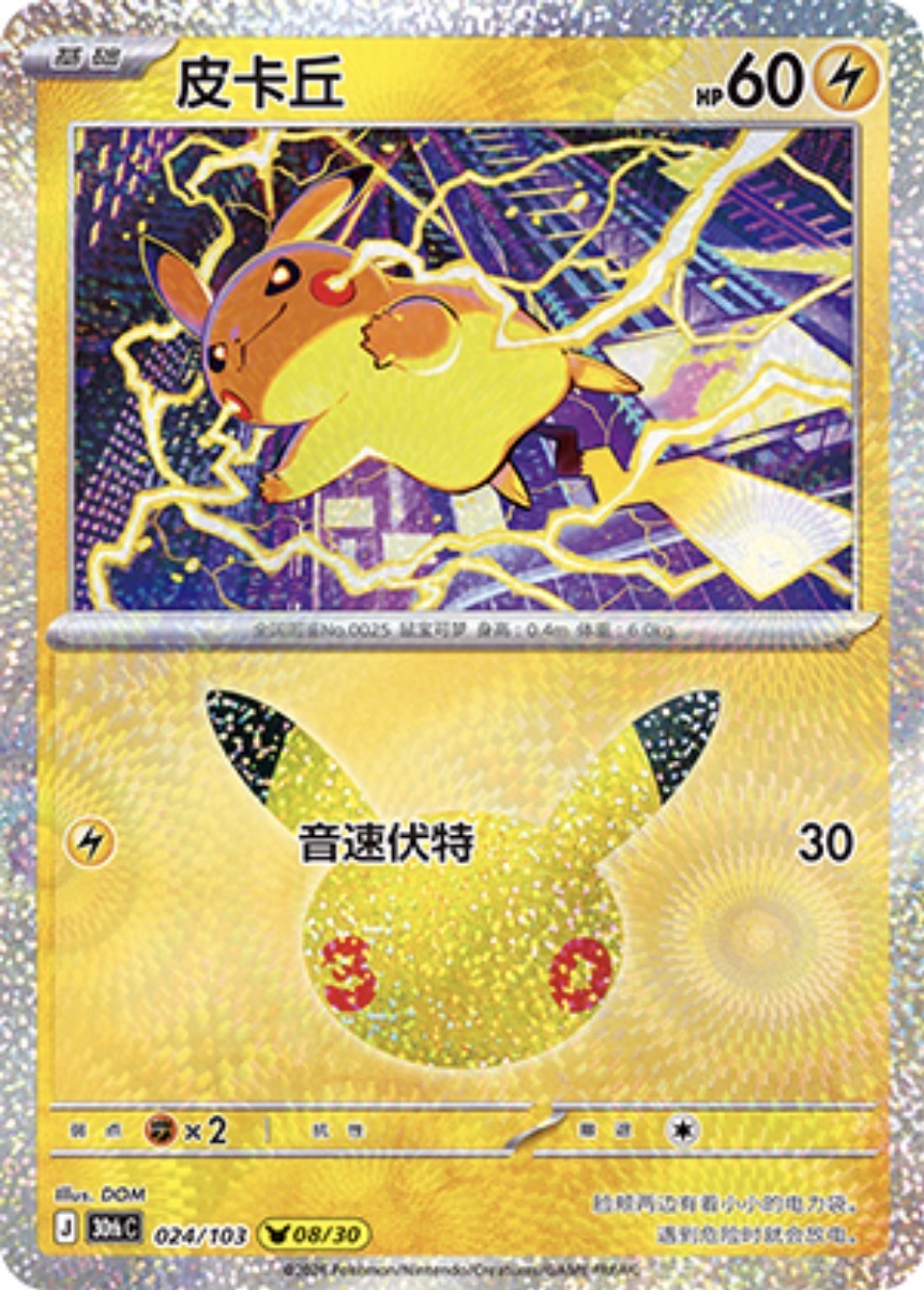 30th Celebration 024/103 Pikachu