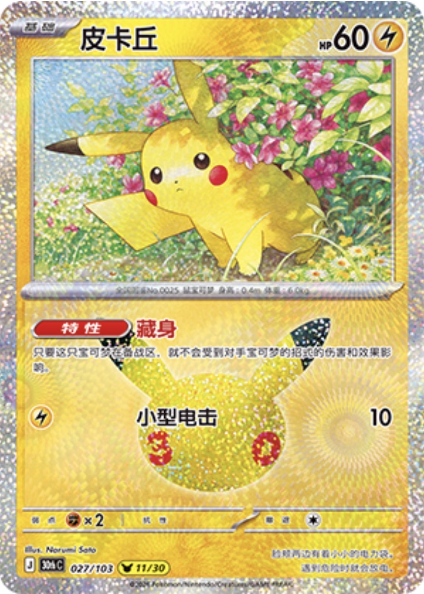 30th Celebration 027/103 Pikachu