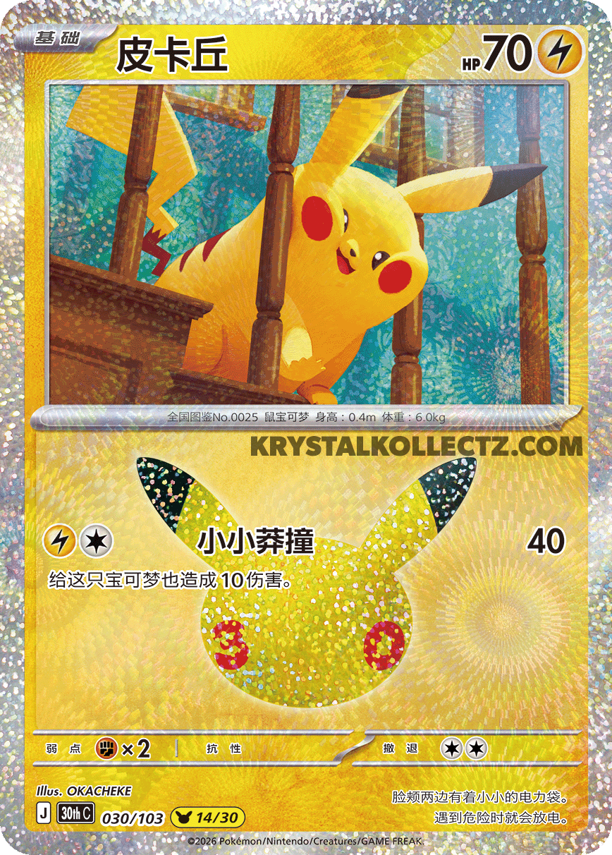 30th Celebration 030/103 Pikachu