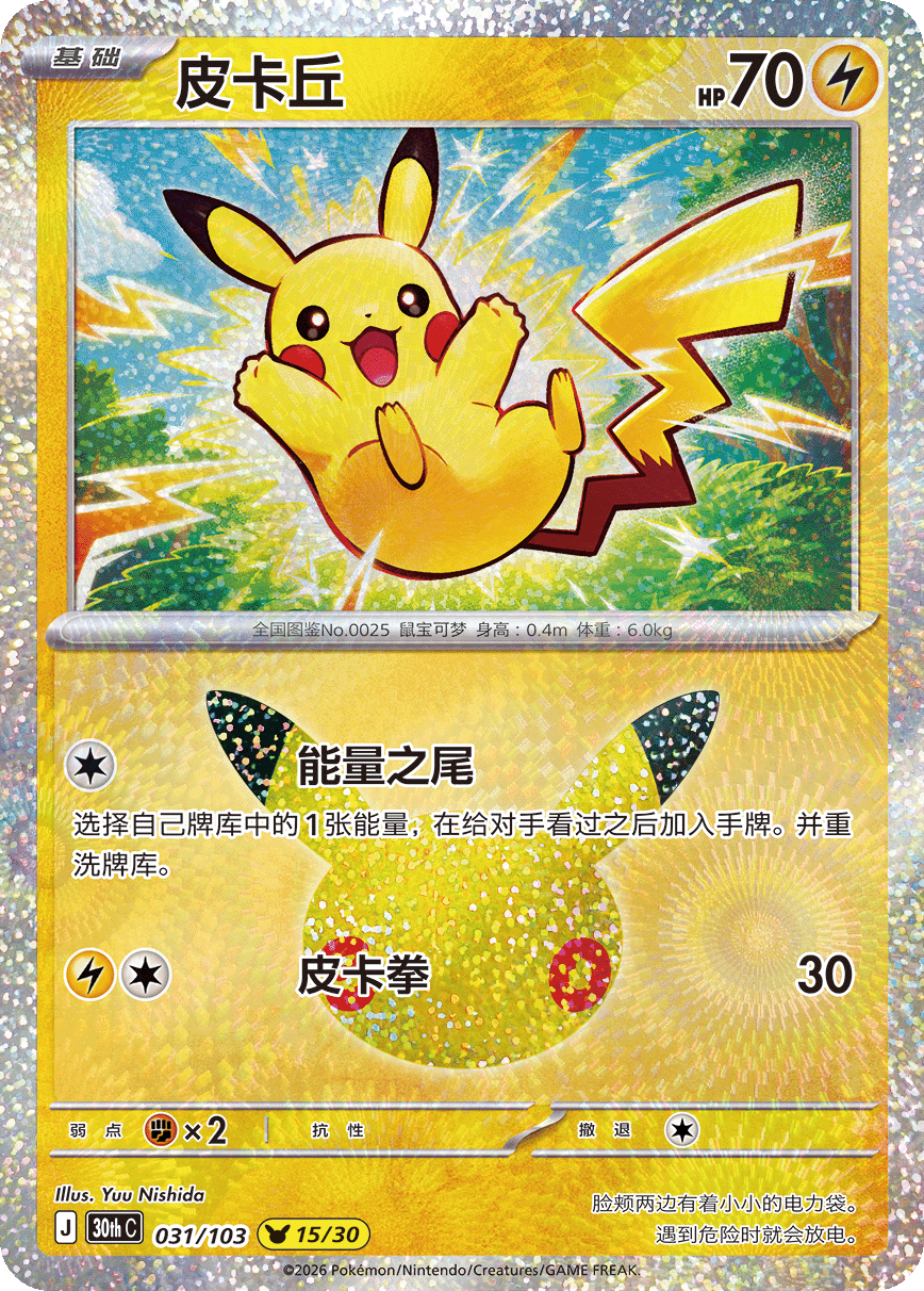 30th Celebration 031/103 Pikachu