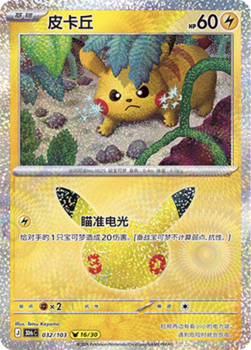 30th Celebration 032/103 Pikachu