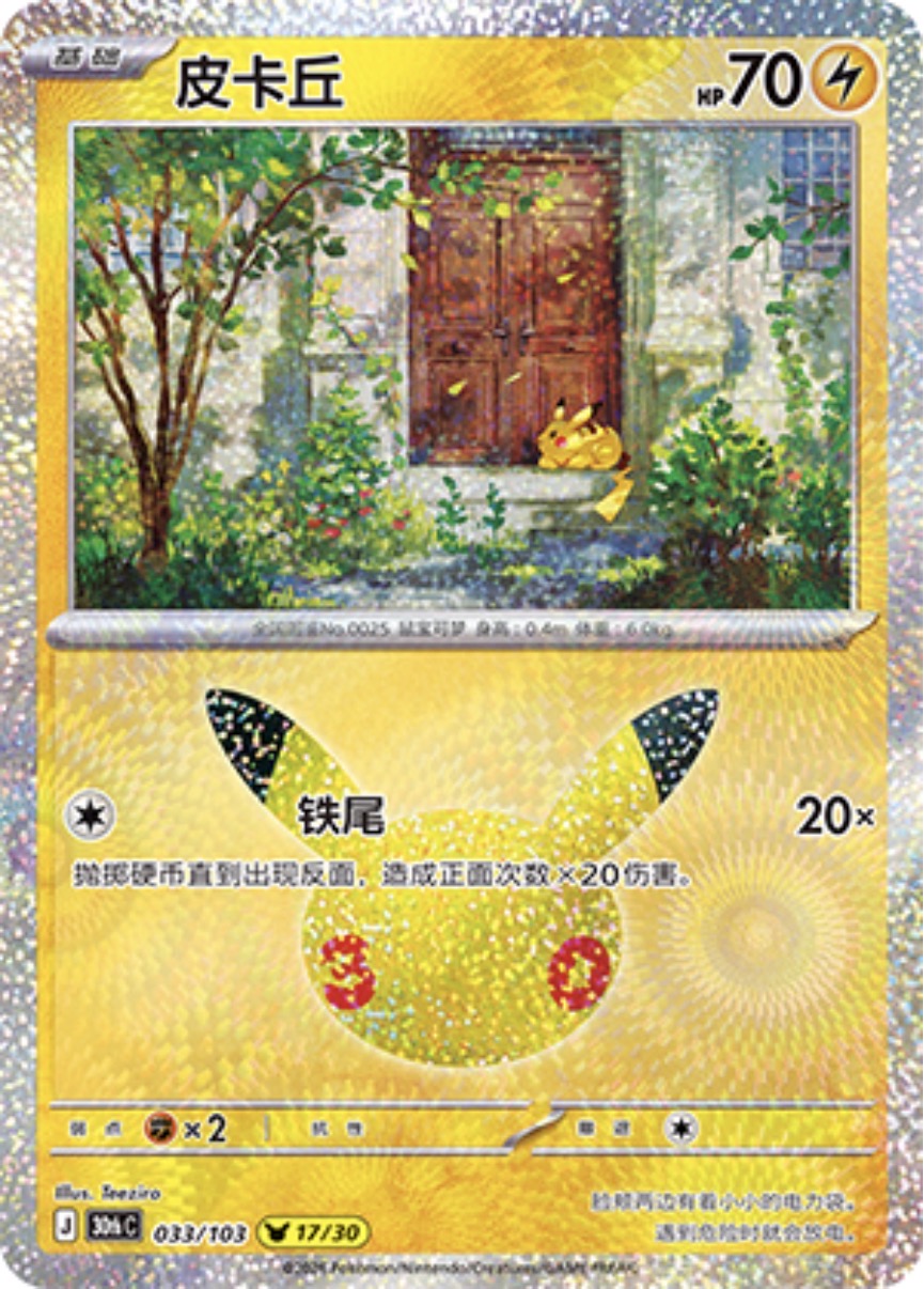 30th Celebration 033/103 Pikachu