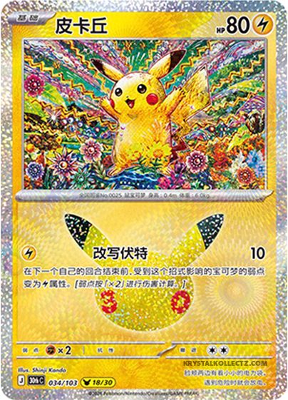 30th Celebration 034/103 Pikachu