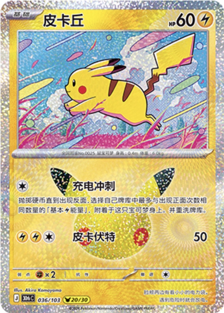 30th Celebration 036/103 Pikachu