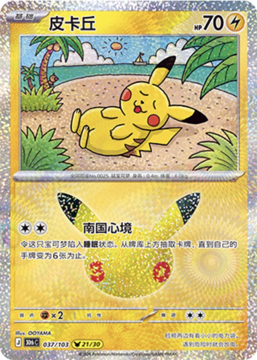 30th Celebration 037/103 Pikachu