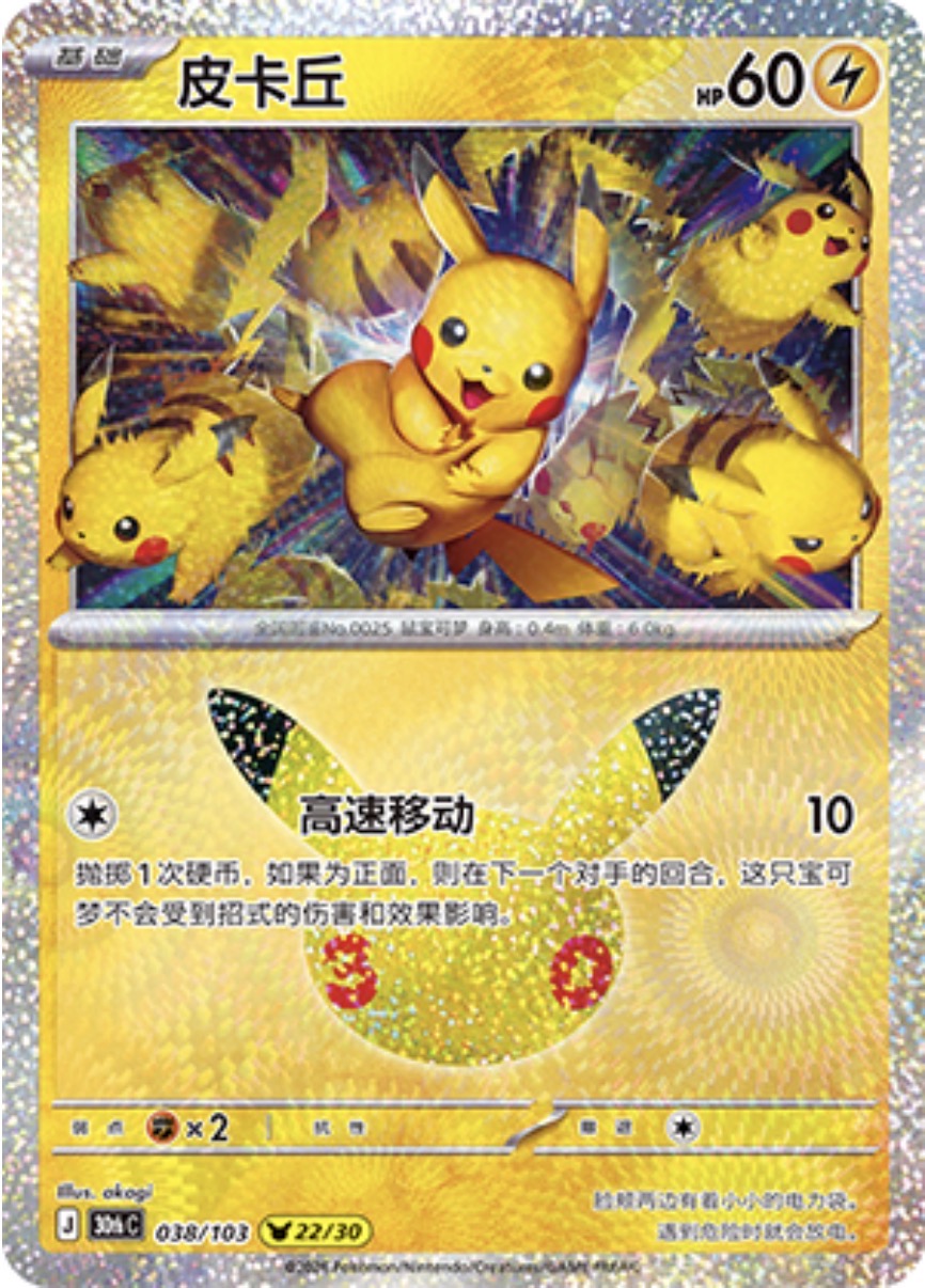 30th Celebration 038/103 Pikachu