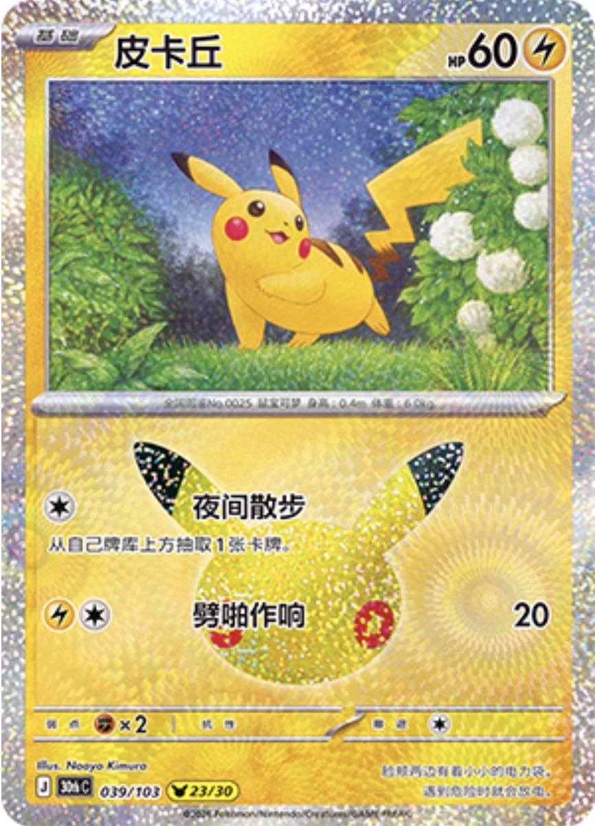 30th Celebration 039/103 Pikachu