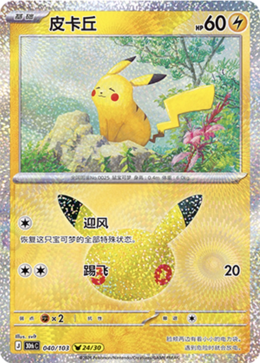 30th Celebration 040/103 Pikachu