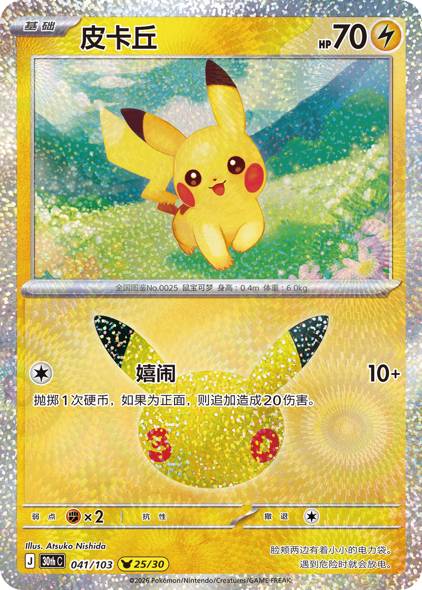 30th Celebration 041/103 Pikachu