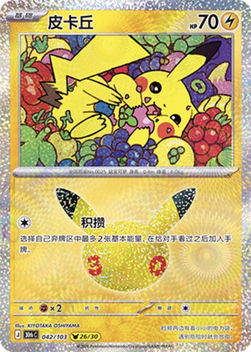 30th Celebration 042/103 Pikachu