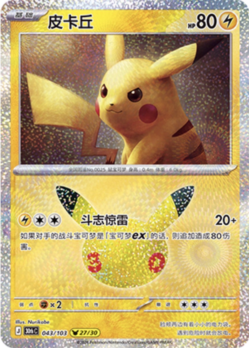 30th Celebration 043/103 Pikachu