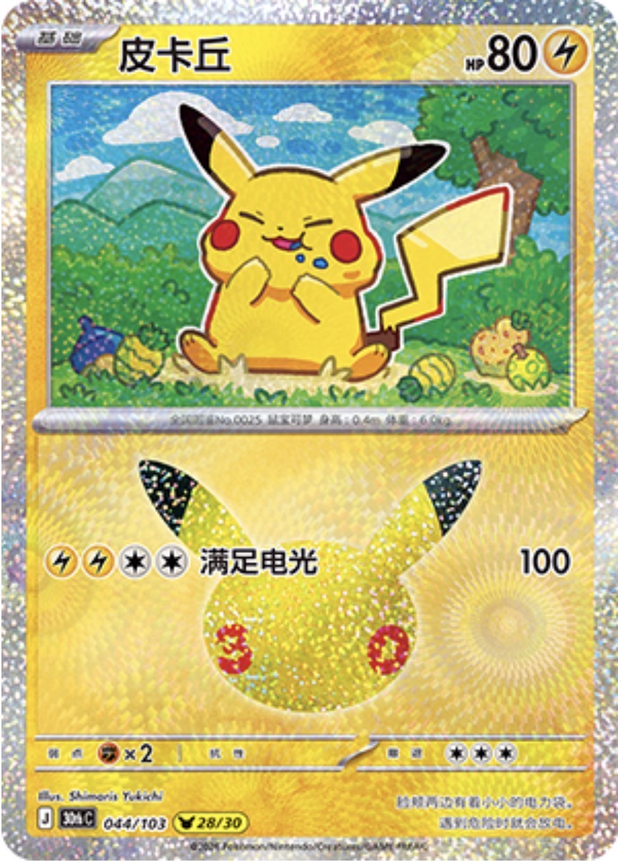 30th Celebration 044/103 Pikachu