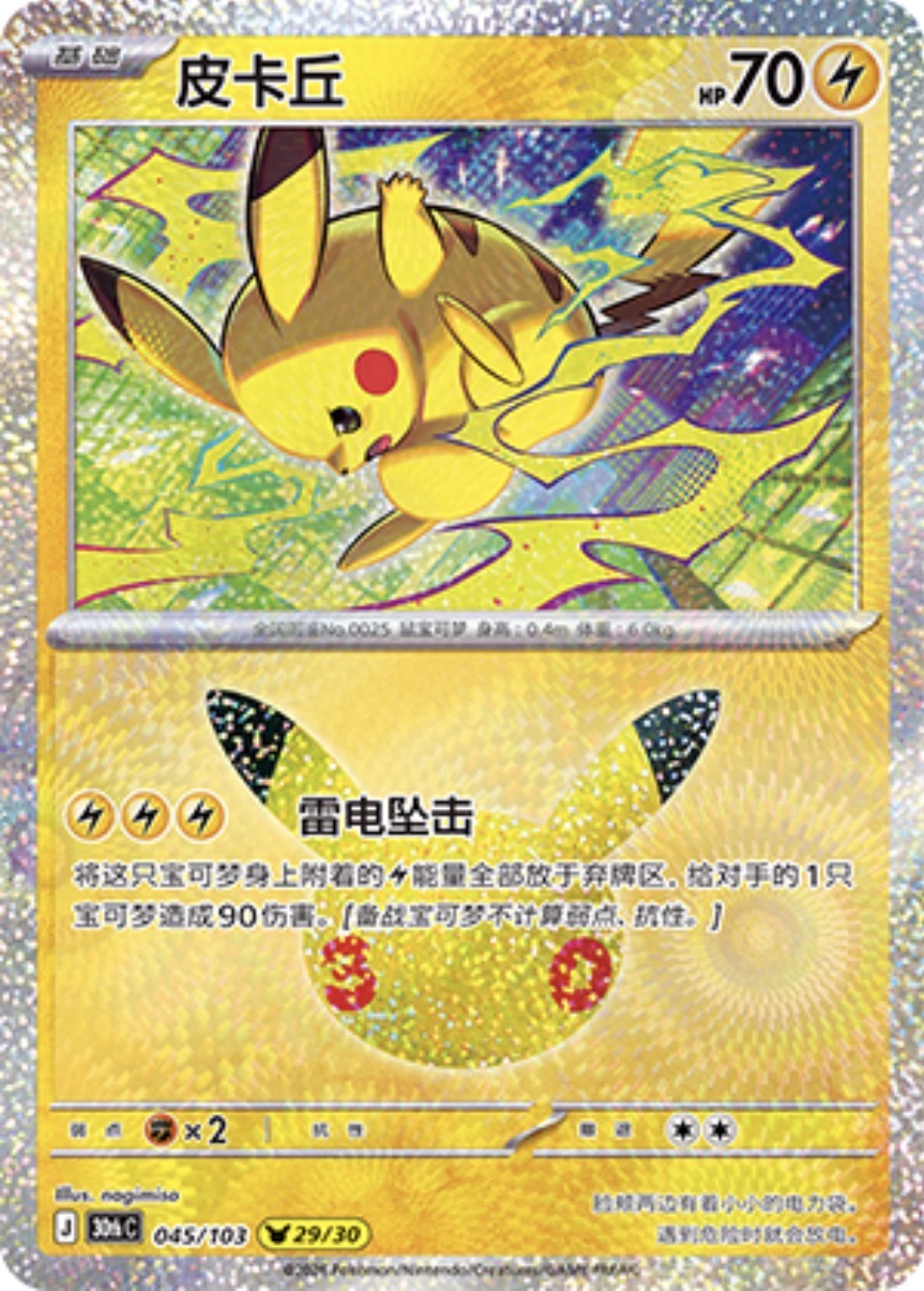 30th Celebration 045/103 Pikachu