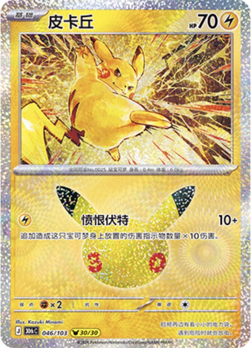 30th Celebration 046/103 Pikachu