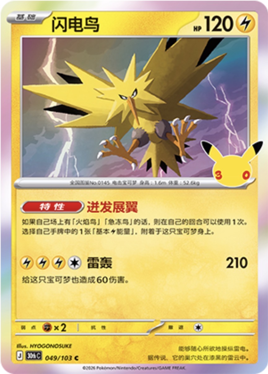 30th Celebration 049/103 Zapdos