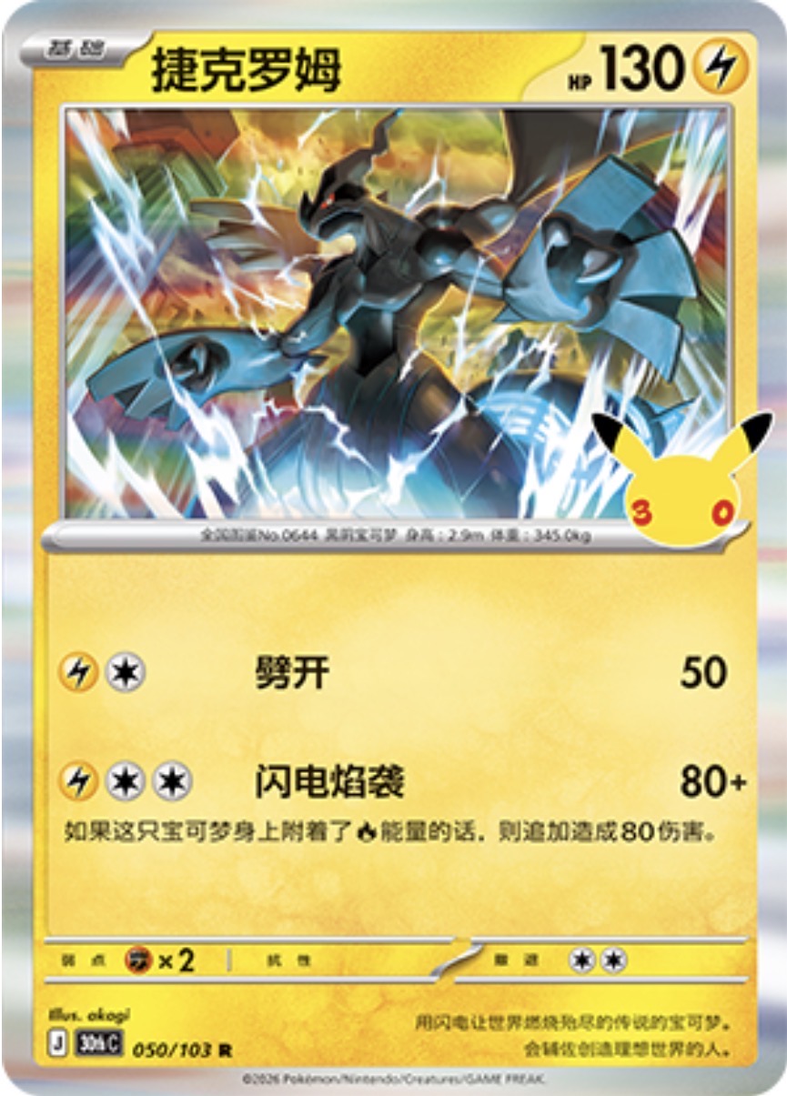 30th Celebration 050/103 Zekrom