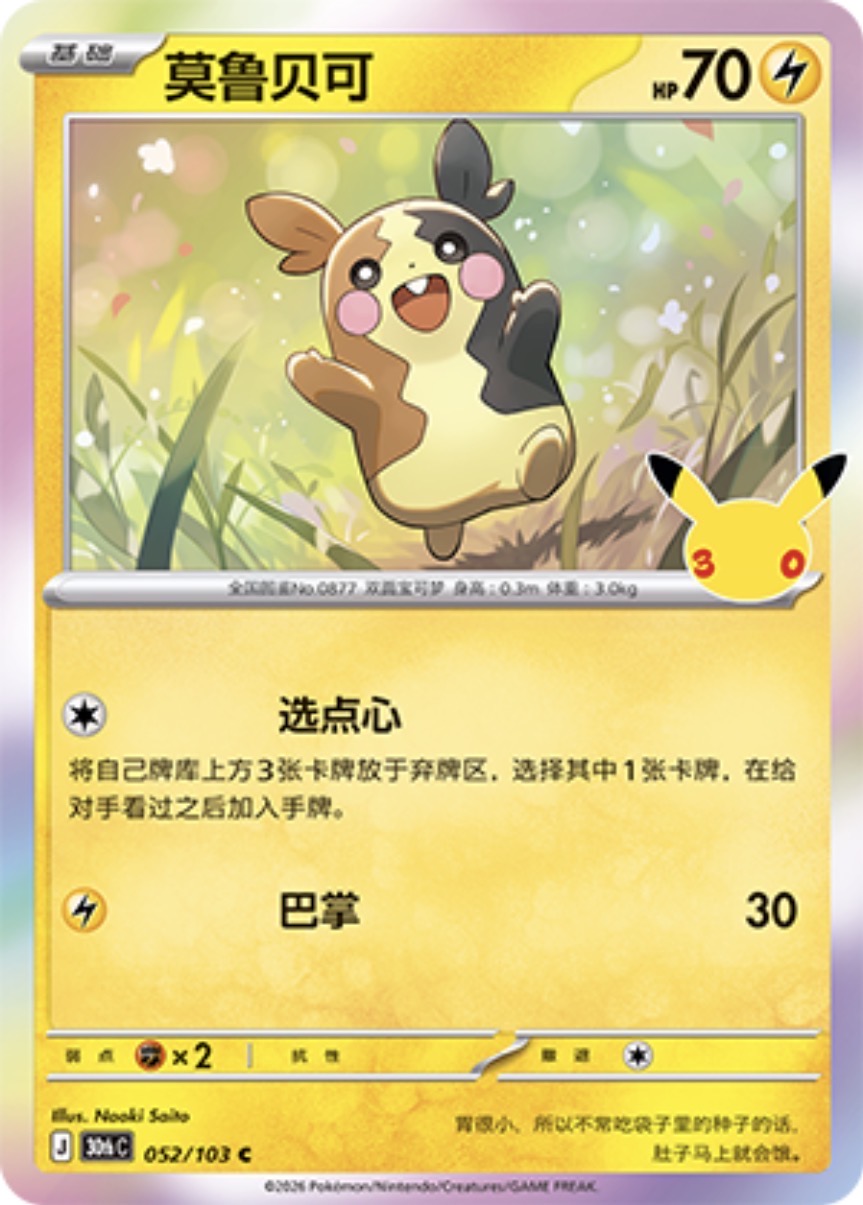 30th Celebration 052/103 Morpeko