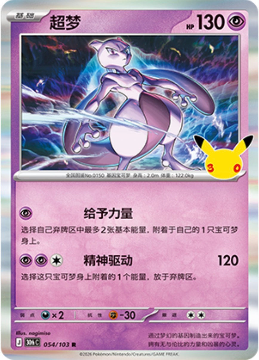 30th Celebration 054/103 Mewtwo