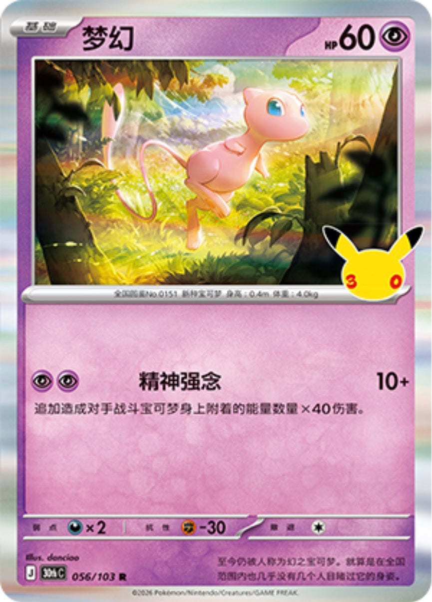 30th Celebration 056/103 Mew
