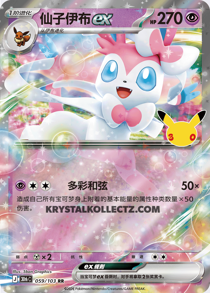 30th Celebration 059/103 Sylveon ex