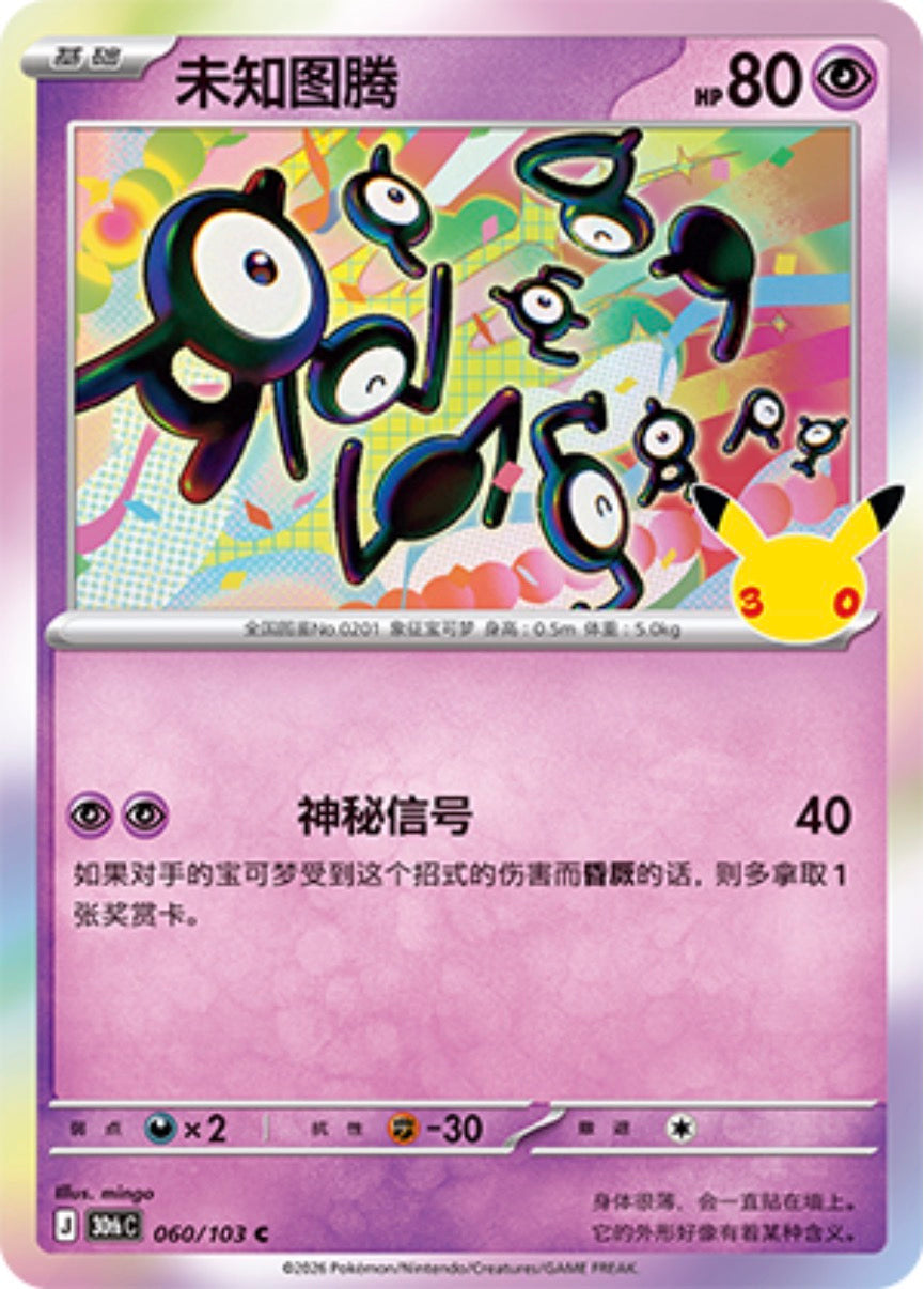 30th Celebration 060/103 Unown